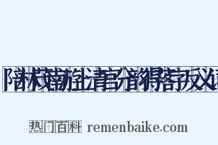 陪林茂南游上清宫分韵得落字反义词是什么意思的图片